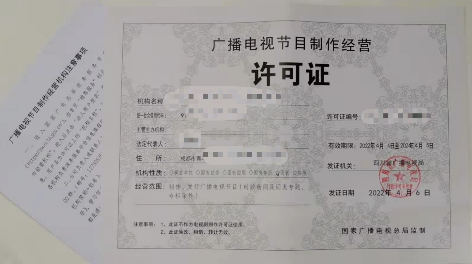 成都廣播電視節目制作許可證申請指南與實踐解析